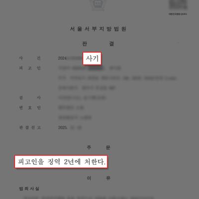 [금융사기] 약 4억 원 대여금사기 고소, 사기죄로 징역 2년형 이끌어내