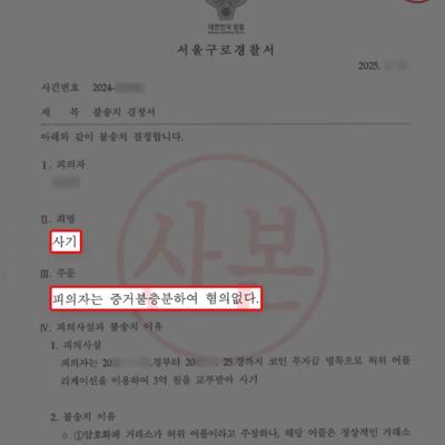 [금융사기] 3억 원 코인투자사기 혐의 받았으나, 무혐의 불송치 이끌어내